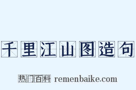 千里江山图造句是什么意思的图片